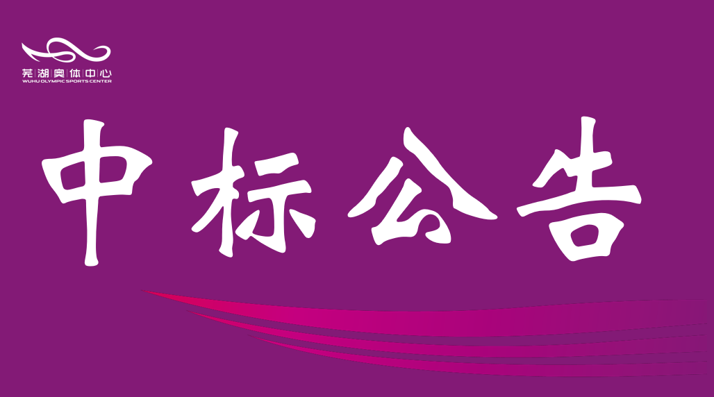 芜湖市蓝狮在线中心品质提升改造项目可行性研究报告编制项目成交结果公告